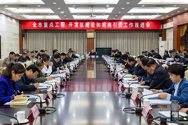 全市重点工程开发区建设和招商引资工作推进会召开